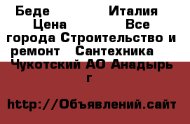 Беде Simas FZ04 Италия › Цена ­ 10 000 - Все города Строительство и ремонт » Сантехника   . Чукотский АО,Анадырь г.